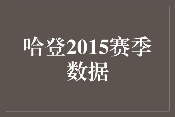 哈登2015赛季数据