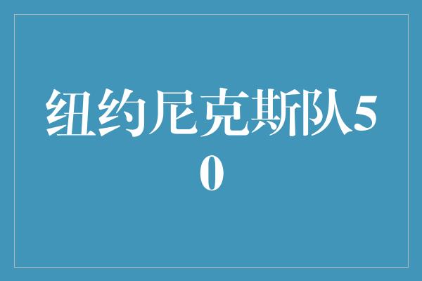 纽约尼克斯队50