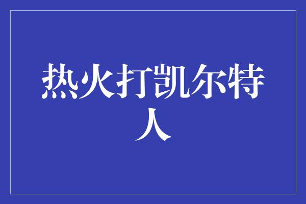 热火打凯尔特人