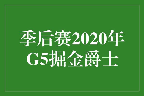 季后赛2020年G5掘金爵士