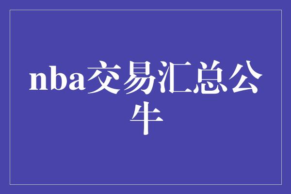 nba交易汇总公牛