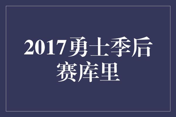 2017勇士季后赛库里