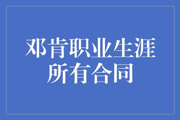 邓肯职业生涯所有合同