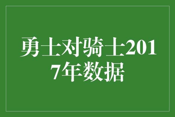 勇士对骑士2017年数据