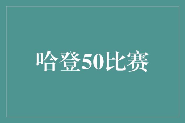 哈登50比赛