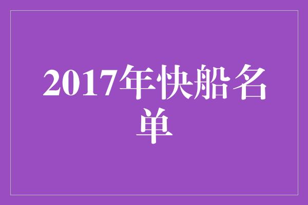 2017年快船名单