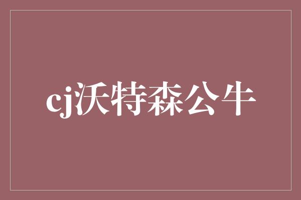 cj沃特森公牛