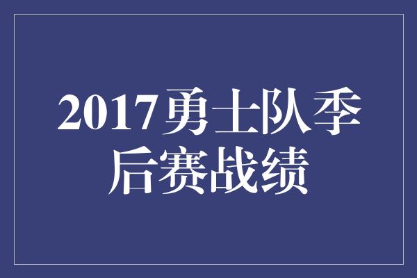 2017勇士队季后赛战绩