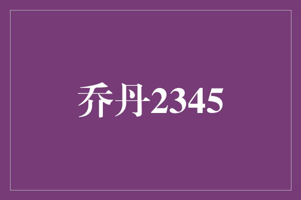 乔丹2345