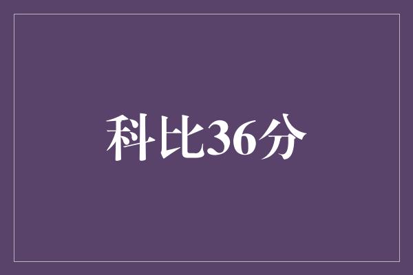 科比36分