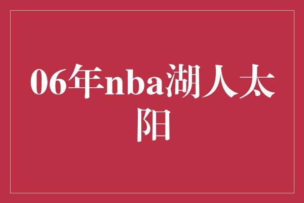 06年nba湖人太阳