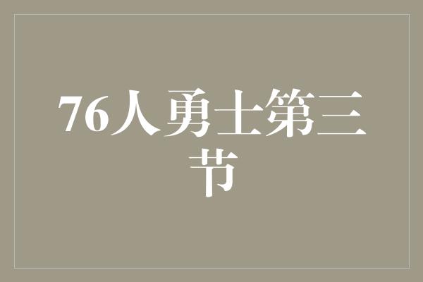 76人勇士第三节