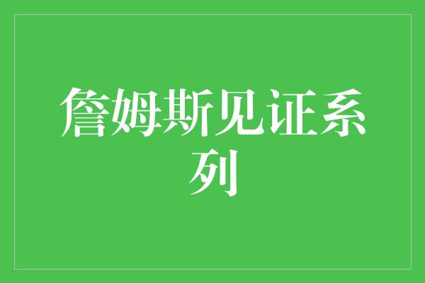 詹姆斯见证系列