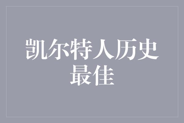 凯尔特人历史最佳