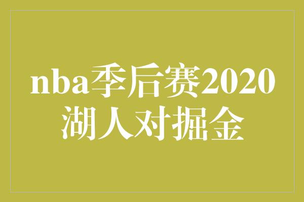 nba季后赛2020湖人对掘金