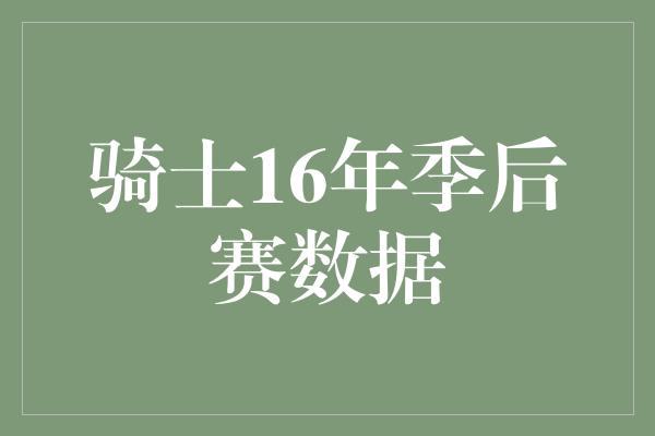 骑士16年季后赛数据