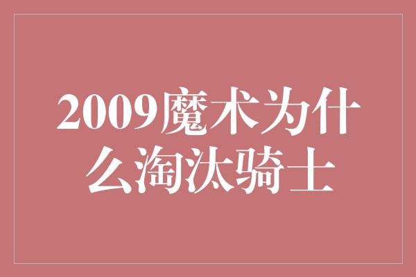 2009魔术为什么淘汰骑士