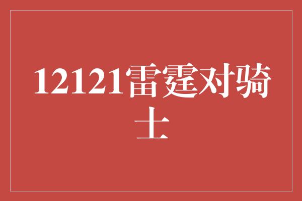 12121雷霆对骑士