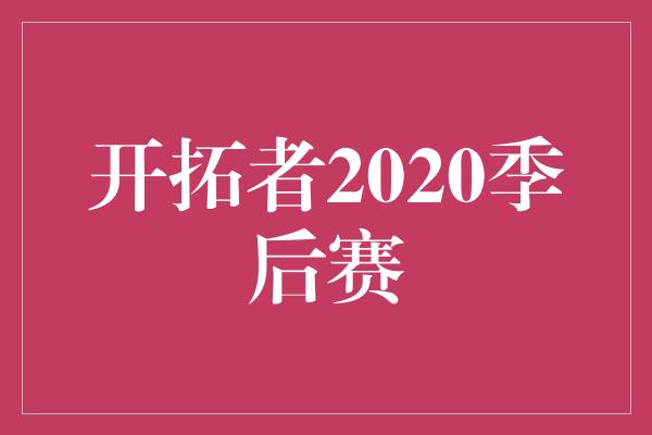 开拓者2020季后赛