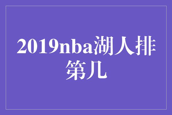 2019nba湖人排第几