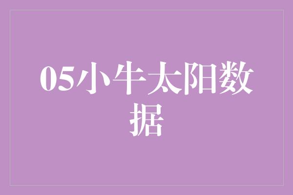 05小牛太阳数据