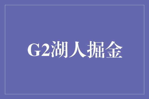 G2湖人掘金