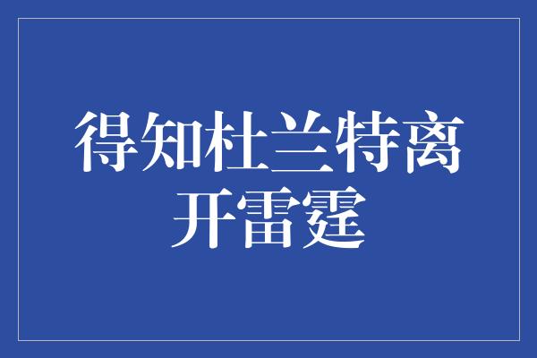 得知杜兰特离开雷霆