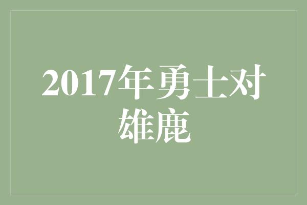 2017年勇士对雄鹿