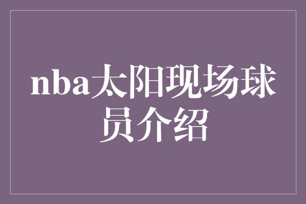 nba太阳现场球员介绍