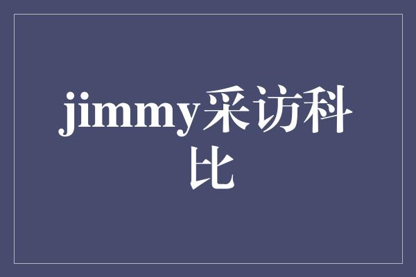 jimmy采访科比