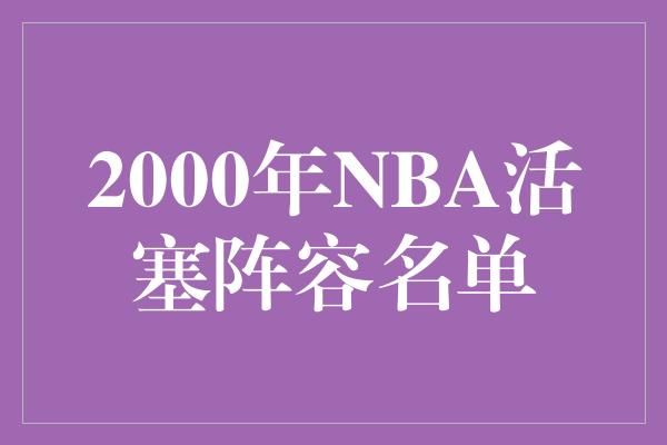 2000年NBA活塞阵容名单