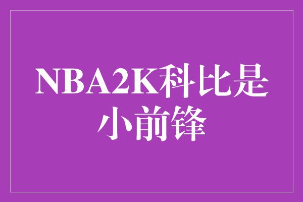 NBA2K科比是小前锋