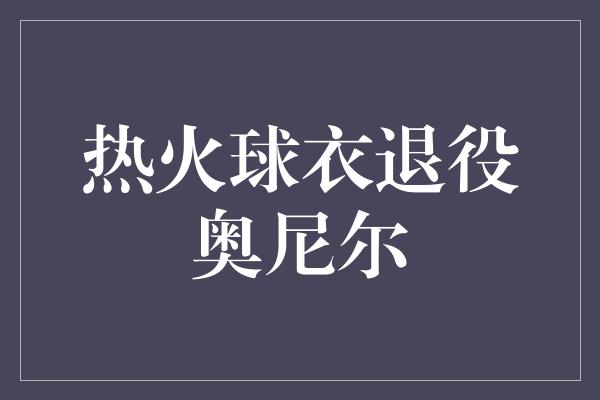 热火球衣退役奥尼尔