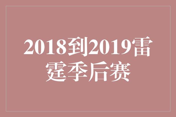 2018到2019雷霆季后赛