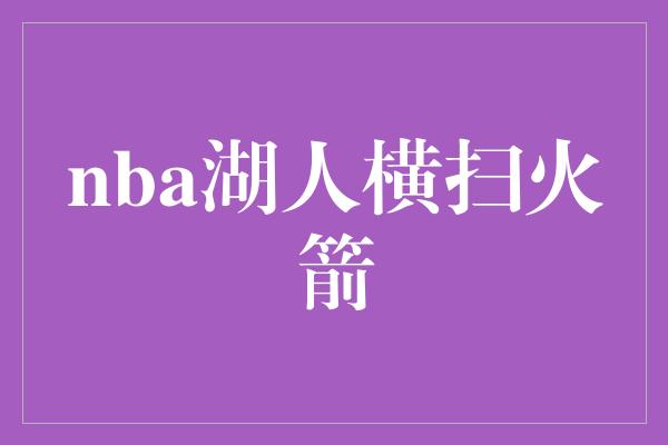 nba湖人横扫火箭