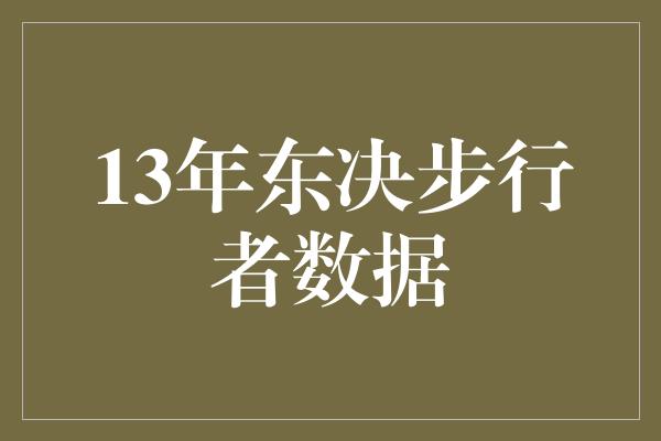 13年东决步行者数据