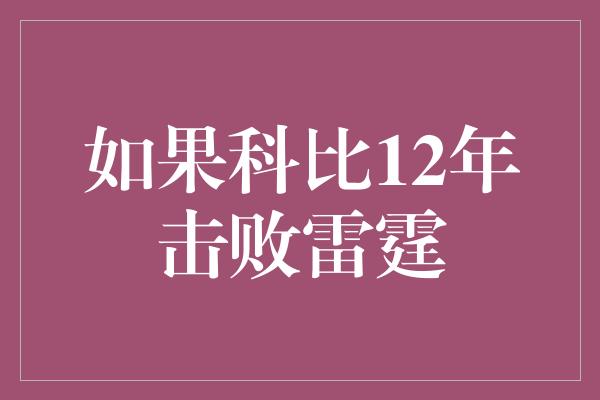 如果科比12年击败雷霆