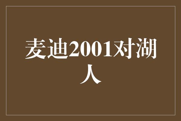 麦迪2001对湖人