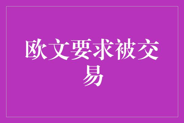 欧文要求被交易