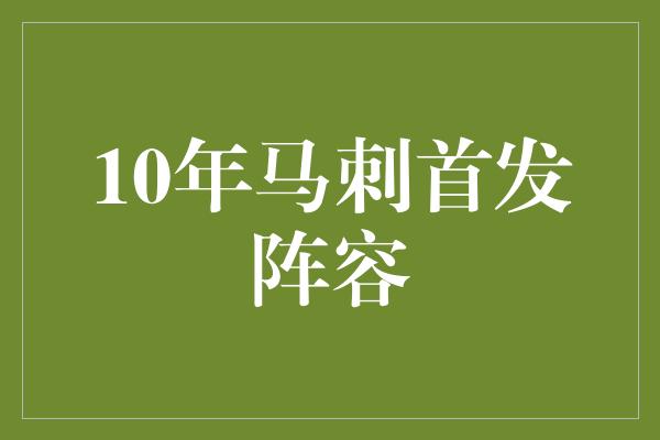 10年马刺首发阵容