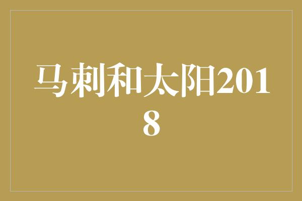 马刺和太阳2018