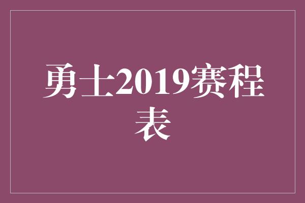 勇士2019赛程表