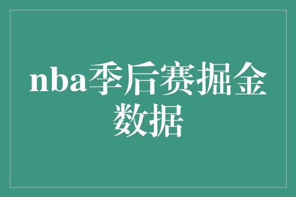 nba季后赛掘金数据