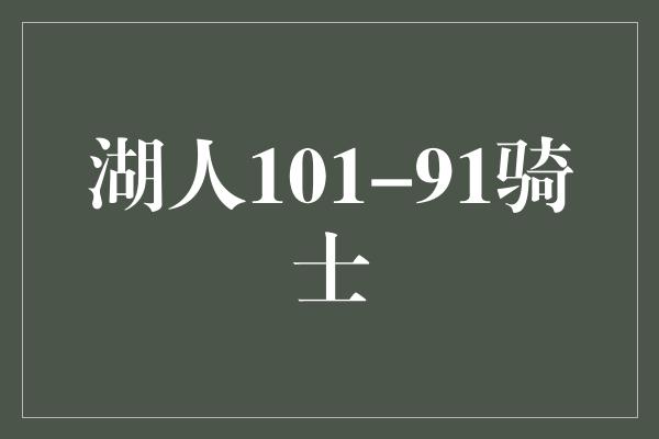 湖人101-91骑士