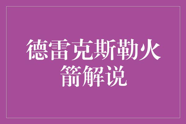 德雷克斯勒火箭解说