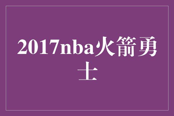 2017nba火箭勇士