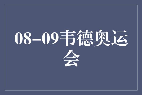 08-09韦德奥运会