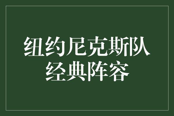 纽约尼克斯队经典阵容