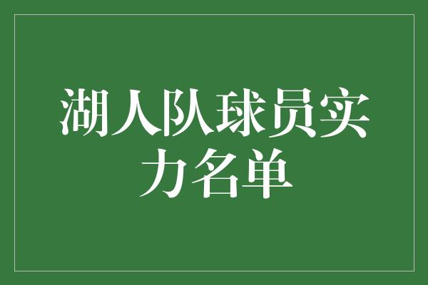 湖人队球员实力名单