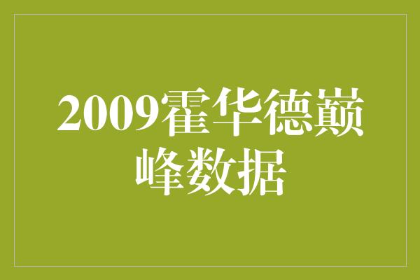 2009霍华德巅峰数据